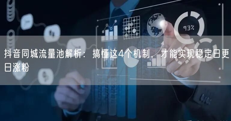 抖音同城流量池解析：搞懂这4个机制，才能实现稳定日更日涨粉