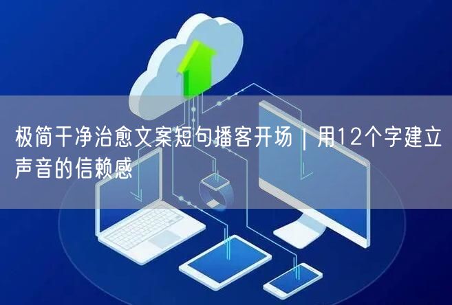 极简干净治愈文案短句播客开场｜用12个字建立声音的信赖感