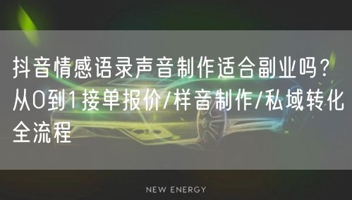 抖音情感语录声音制作适合副业吗？从0到1接单报价/样音制作/私域转化全流程
