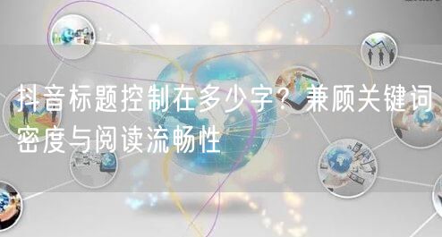 抖音标题控制在多少字？兼顾关键词密度与阅读流畅性