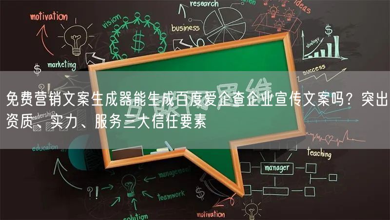 免费营销文案生成器能生成百度爱企查企业宣传文案吗？突出资质、实力、服务三大信任要