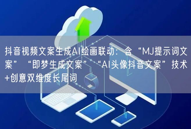 抖音视频文案生成AI绘画联动：含“MJ提示词文案”“即梦生成文案”“AI头像抖音