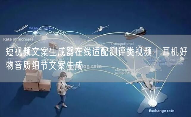 短视频文案生成器在线适配测评类视频｜耳机好物音质细节文案生成