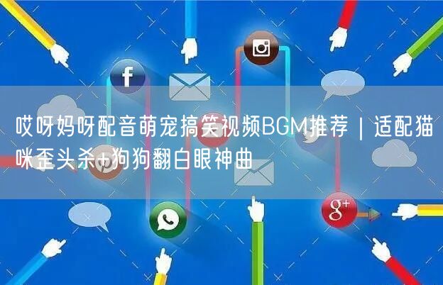 哎呀妈呀配音萌宠搞笑视频BGM推荐｜适配猫咪歪头杀+狗狗翻白眼神曲