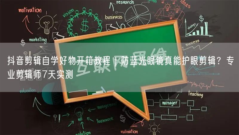 抖音剪辑自学好物开箱教程｜防蓝光眼镜真能护眼剪辑？专业剪辑师7天实测