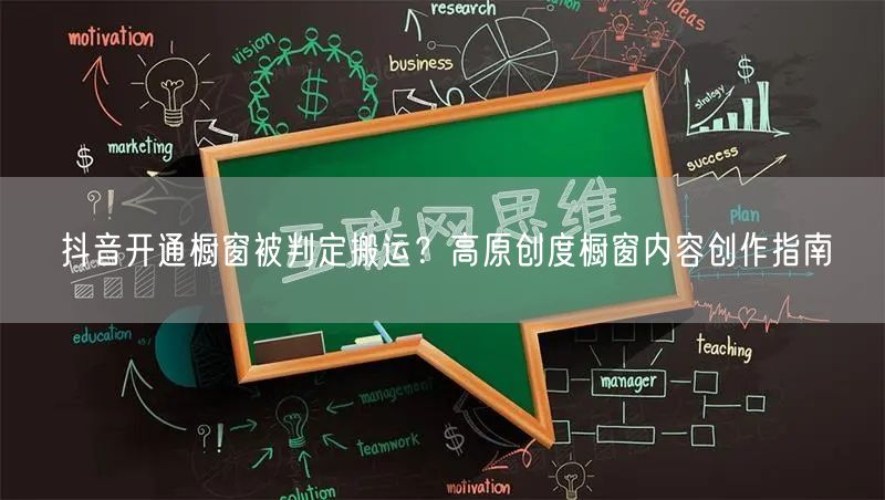 抖音开通橱窗被判定搬运？高原创度橱窗内容创作指南