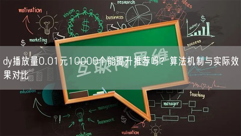 dy播放量0.01元10000个能提升推荐吗？算法机制与实际效果对比