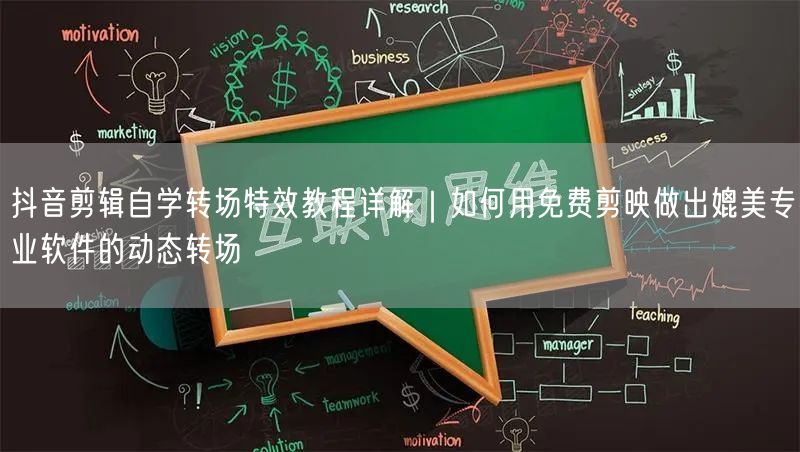 抖音剪辑自学转场特效教程详解｜如何用免费剪映做出媲美专业软件的动态转场