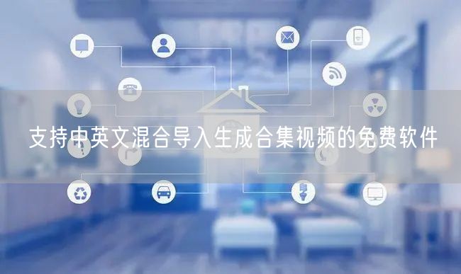 支持中英文混合导入生成合集视频的免费软件