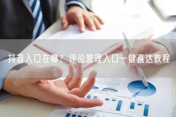 抖音入口在哪?评论管理入口一键直达教程