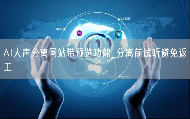 AI人声分离网站带预览功能_分离前试听避免返工