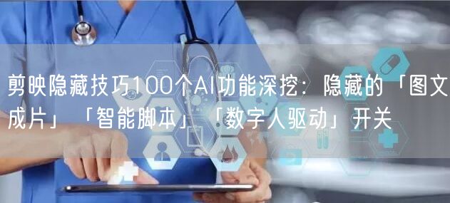 剪映隐藏技巧100个AI功能深挖：隐藏的「图文成片」「智能脚本」「数字人驱动」开