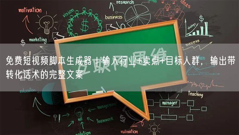 免费短视频脚本生成器｜输入行业+卖点+目标人群，输出带转化话术的完整文案