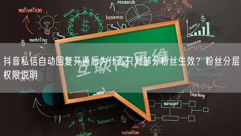 抖音私信自动回复开通后为什么只对部分粉丝生效?粉丝分层权限说明