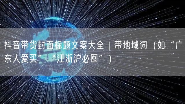 抖音带货封面标题文案大全｜带地域词（如“广东人爱买”“江浙沪必囤”）