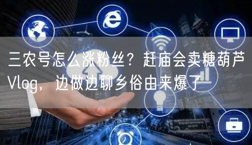 三农号怎么涨粉丝?赶庙会卖糖葫芦Vlog,边做边聊乡俗由来爆了