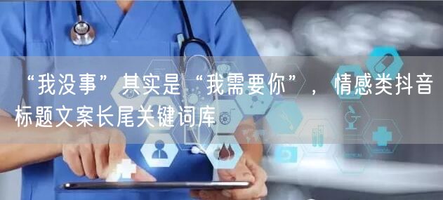 “我没事”其实是“我需要你”,情感类抖音标题文案长尾关键词库