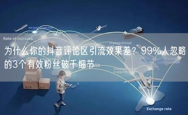 为什么你的抖音评论区引流效果差？99%人忽略的3个有效粉丝破千细节