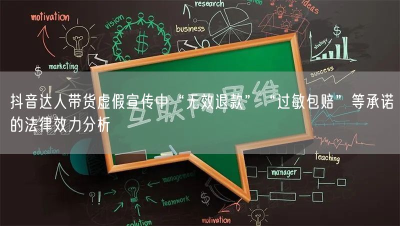 抖音达人带货虚假宣传中“无效退款”“过敏包赔”等承诺的法律效力分析