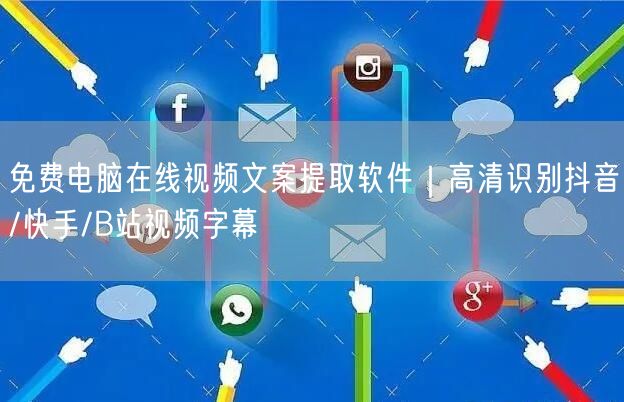 免费电脑在线视频文案提取软件｜高清识别抖音/快手/B站视频字幕