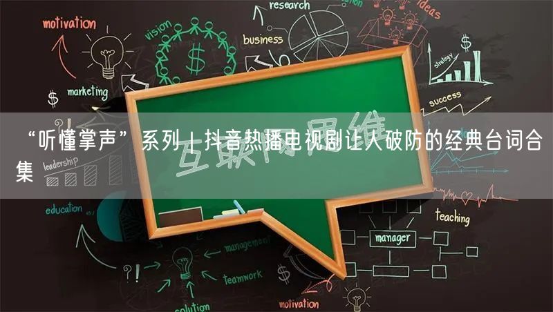 “听懂掌声”系列｜抖音热播电视剧让人破防的经典台词合集
