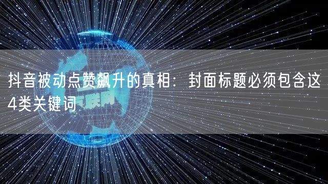 抖音被动点赞飙升的真相：封面标题必须包含这4类关键词