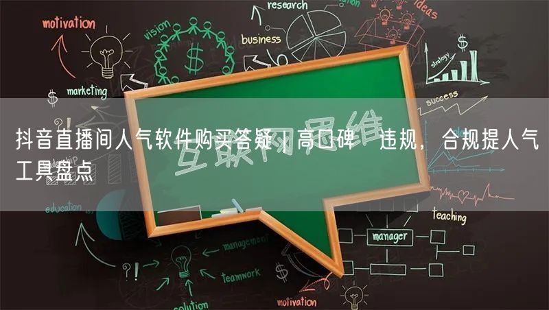 抖音直播间人气软件购买答疑｜高口碑≠违规，合规提人气工具盘点