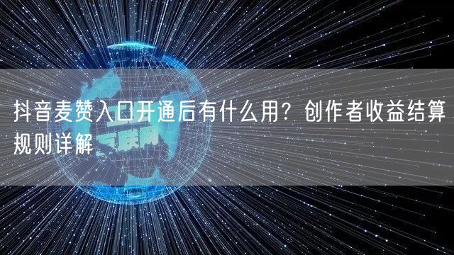 抖音麦赞入口开通后有什么用?创作者收益结算规则详解