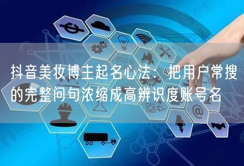 抖音美妆博主起名心法：把用户常搜的完整问句浓缩成高辨识度账号名