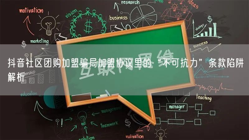 抖音社区团购加盟骗局加盟协议里的“不可抗力”条款陷阱解析