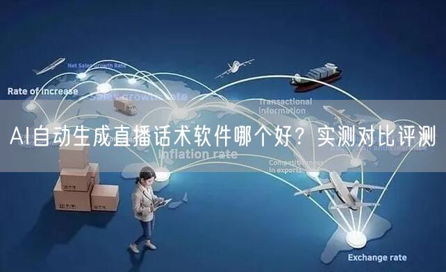 AI自动生成直播话术软件哪个好？实测对比评测