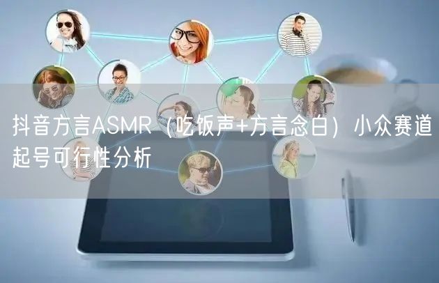 抖音方言ASMR(吃饭声+方言念白)小众赛道起号可行性分析