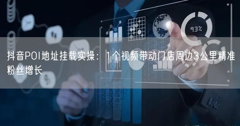 抖音POI地址挂载实操：1个视频带动门店周边3公里精准粉丝增长