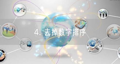 4. 去掉数字排序