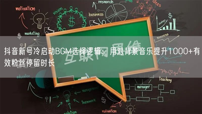 抖音新号冷启动BGM选择逻辑:用对背景音乐提升1000+有效粉丝停留时长