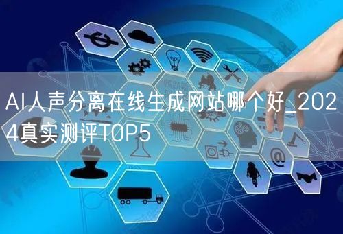 AI人声分离在线生成网站哪个好_2024真实测评TOP5