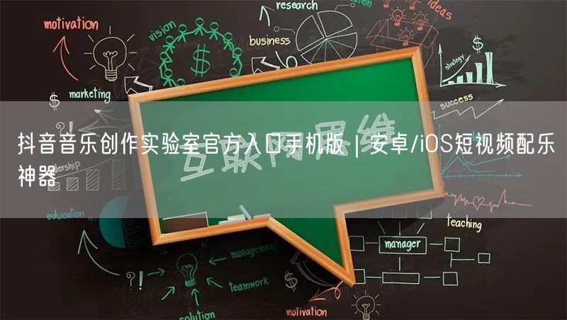 抖音音乐创作实验室官方入口手机版|安卓/iOS短视频配乐神器