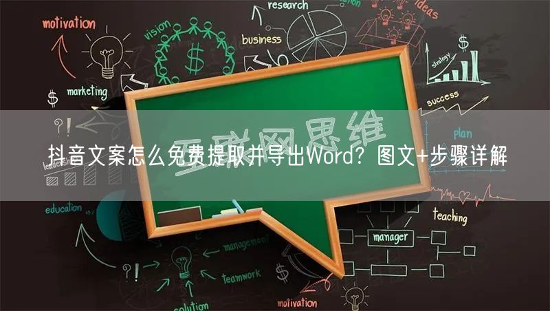 抖音文案怎么免费提取并导出Word？图文+步骤详解