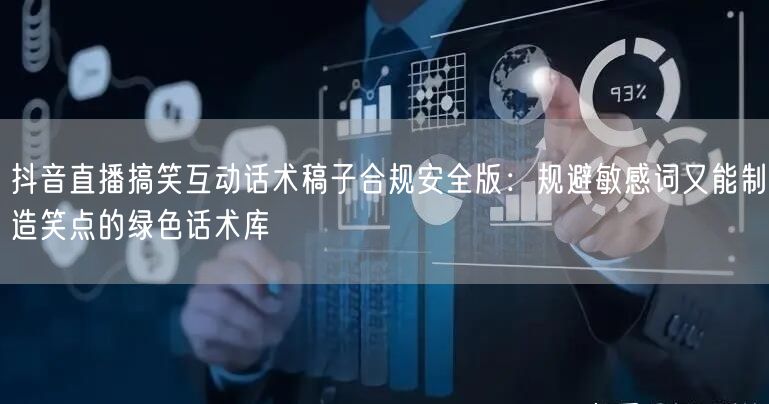 抖音直播搞笑互动话术稿子合规安全版：规避敏感词又能制造笑点的绿色话术库
