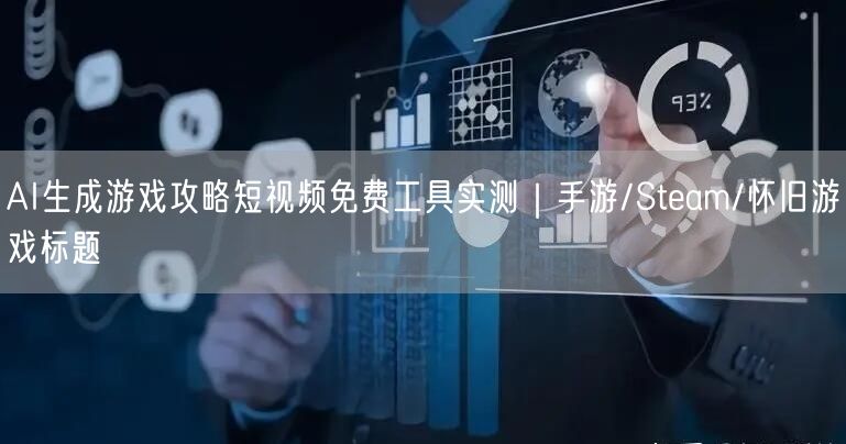AI生成游戏攻略短视频免费工具实测|手游/Steam/怀旧游戏标题