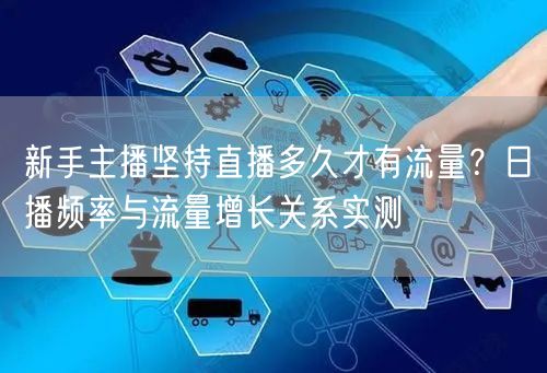 新手主播坚持直播多久才有流量?日播频率与流量增长关系实测
