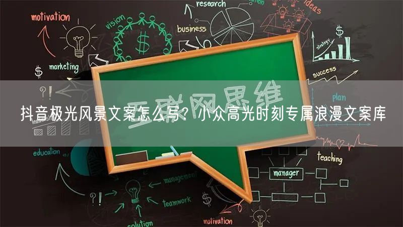 抖音极光风景文案怎么写?小众高光时刻专属浪漫文案库