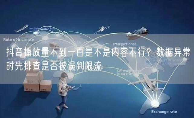 抖音播放量不到一百是不是内容不行？数据异常时先排查是否被误判限流