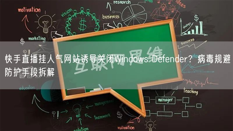 快手直播挂人气网站诱导关闭Windows Defender？病毒规避防护手段拆解