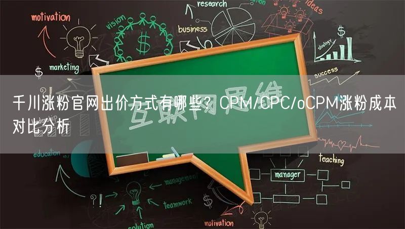 千川涨粉官网出价方式有哪些？CPM/CPC/oCPM涨粉成本对比分析