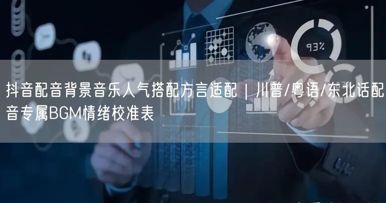 抖音配音背景音乐人气搭配方言适配｜川普/粤语/东北话配音专属BGM情绪校准表