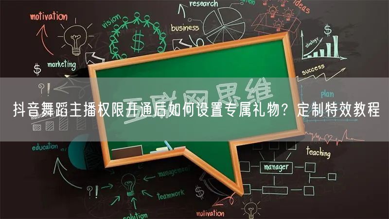 抖音舞蹈主播权限开通后如何设置专属礼物？定制特效教程