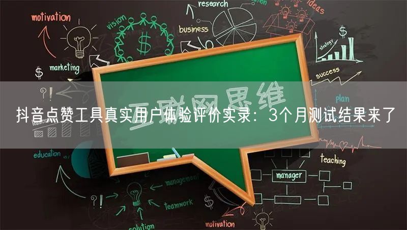 抖音点赞工具真实用户体验评价实录：3个月测试结果来了
