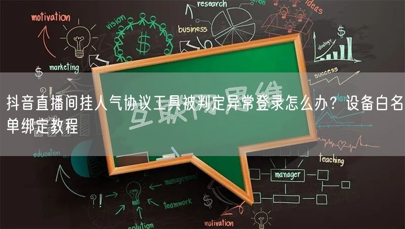 抖音直播间挂人气协议工具被判定异常登录怎么办？设备白名单绑定教程