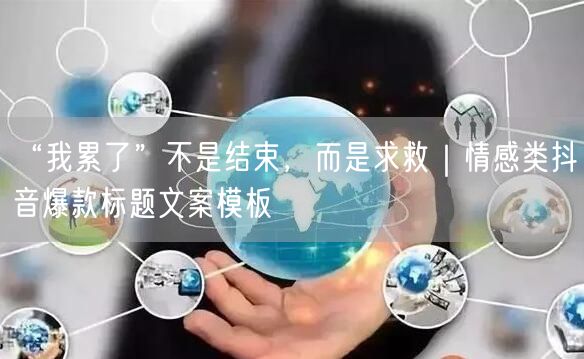 “我累了”不是结束，而是求救｜情感类抖音爆款标题文案模板